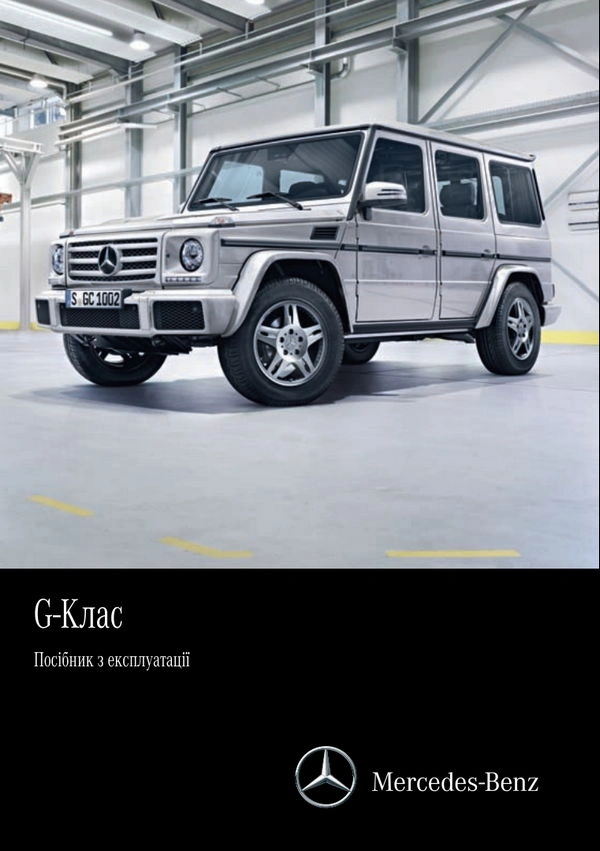 Mercedes-Benz G-Class 2016 року. Інструкція з експлуатації