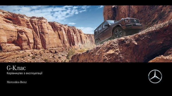 Mercedes-Benz G-Class 2018 року. Інструкція з експлуатації