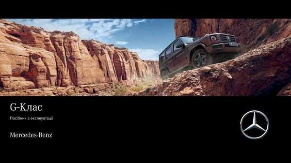 Mercedes-Benz G-Class 2022 року. Інструкція з експлуатації