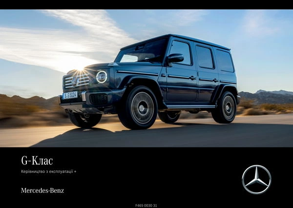 Mercedes-Benz G-Class 2025 року. Інструкція з експлуатації