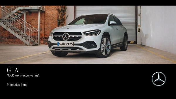 Mercedes-Benz GLA 2021 року. Інструкція з експлуатації