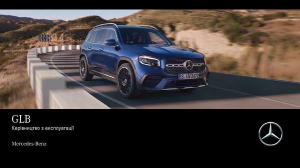 Mercedes-Benz GLB 2020 року. Інструкція з експлуатації