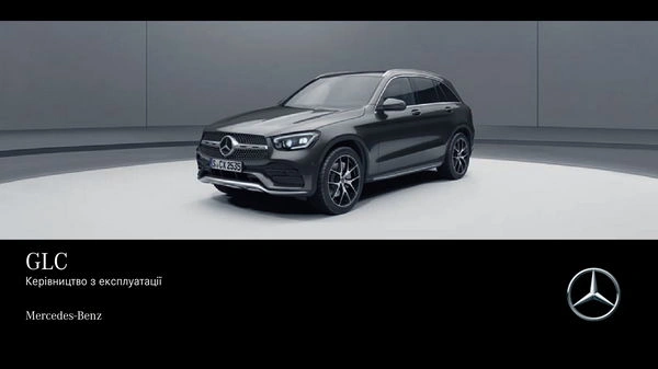 Mercedes-Benz GLC 2019 року. Інструкція з експлуатації