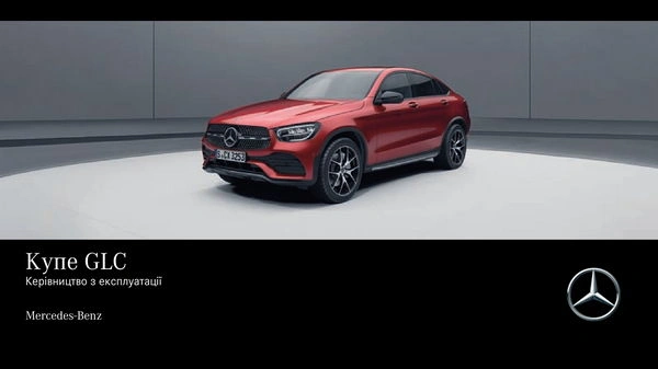 Mercedes-Benz GLC Купе 2019 року. Інструкція з експлуатації
