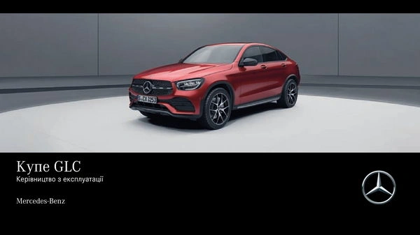 Mercedes-Benz GLC Купе 2022 року. Інструкція з експлуатації