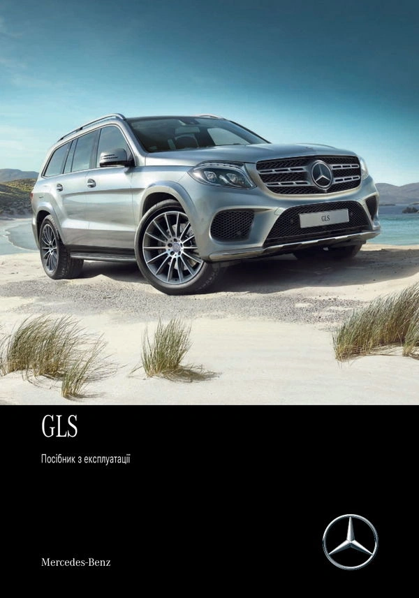 Mercedes-Benz GLS 2017 року. Інструкція з експлуатації
