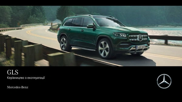 Mercedes-Benz GLS 2020 року. Інструкція з експлуатації