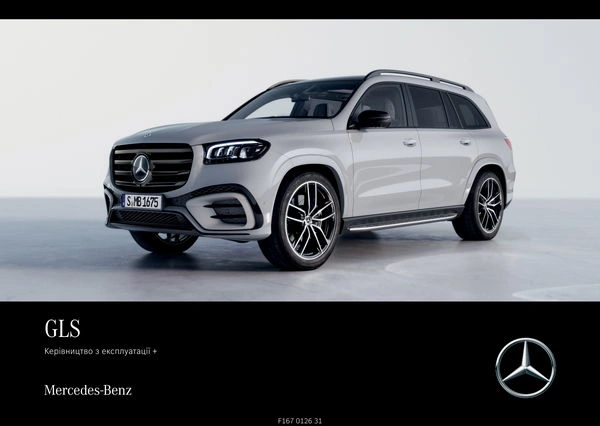 Mercedes-Benz GLS 2025 року. Інструкція з експлуатації
