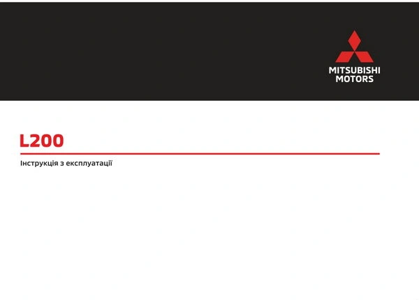 Mitsubishi L200 Euro 6 з 2024 року. Інструкція з експлуатації