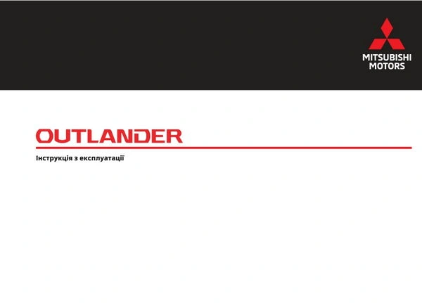 Mitsubishi Outlander з 2024 року. Інструкція з експлуатації