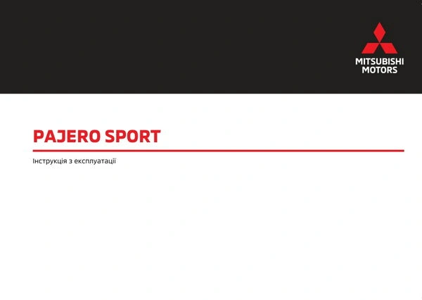 Mitsubishi Pajero Sport з бензиновим двигуном з 2024 року. Інструкція з експлуатації