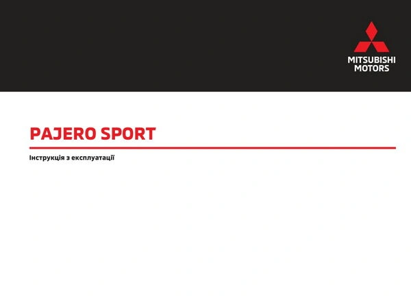 Mitsubishi Pajero Sport з дизельним двигуном з 2024 року. Інструкція з експлуатації