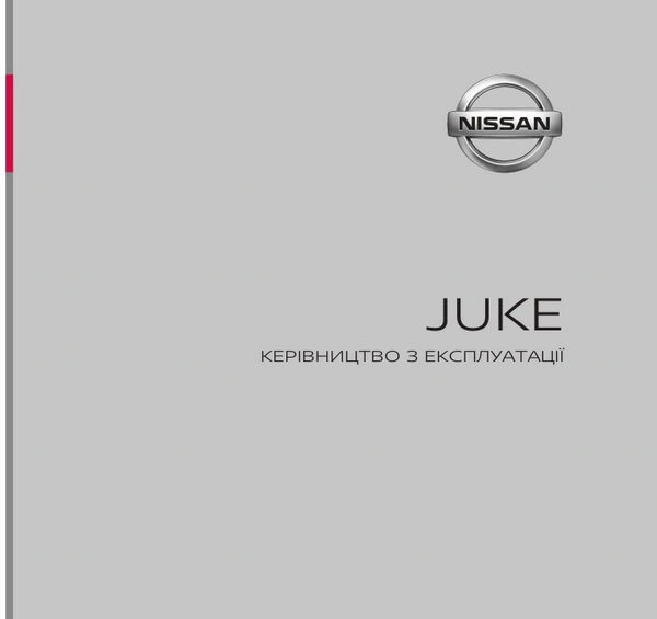 Nissan Juke. Інструкція з експлуатації