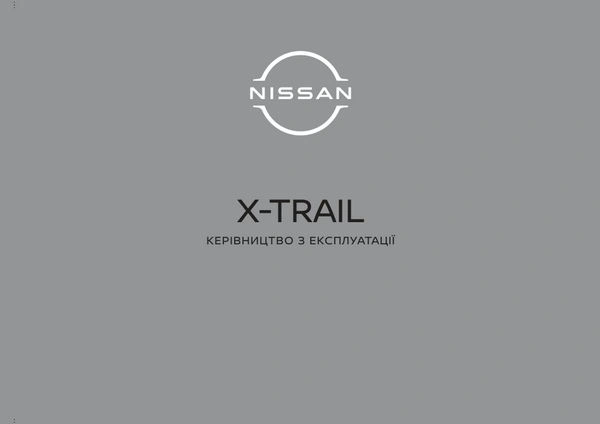 Nissan X-Trail. Інструкція з експлуатації