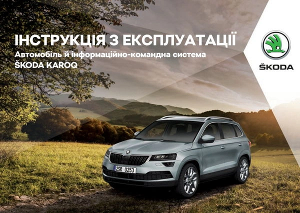 Skoda Karoq 2018 року. Інструкція з експлуатації