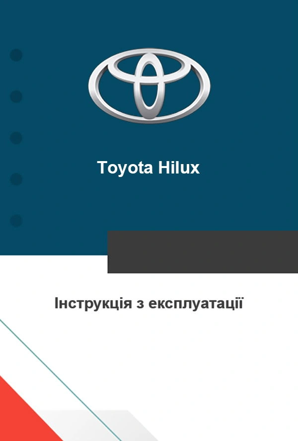 Toyota Hilux. Інструкція з експлуатації