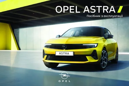 Opel Astra L 2024 року. Посібник з експлуатації
