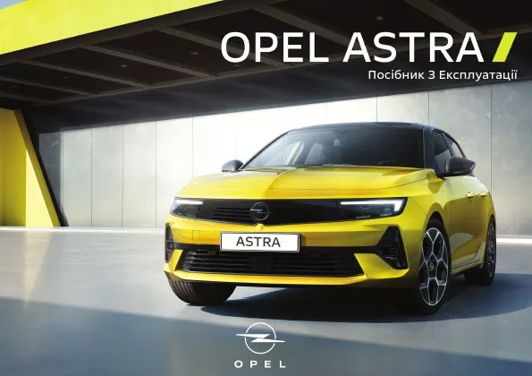 Opel Astra L 2025 року. Посібник з експлуатації