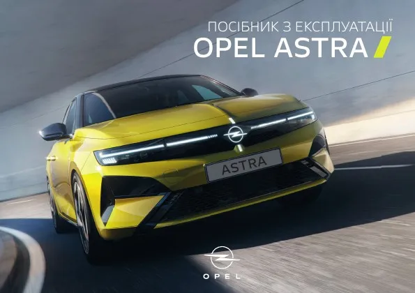 Opel Astra L 2026 року. Посібник з експлуатації