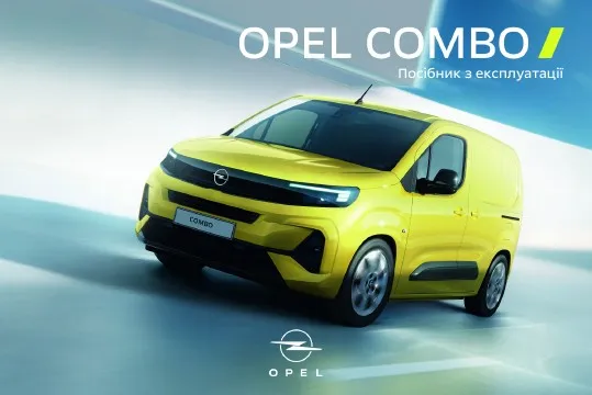 Opel Combo E 2024 року. Посібник з експлуатації