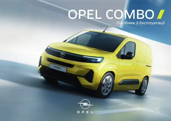 Opel Combo E 2025 року. Посібник з експлуатації