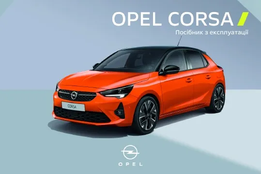 Opel Corsa F 2023 року. Посібник з експлуатації