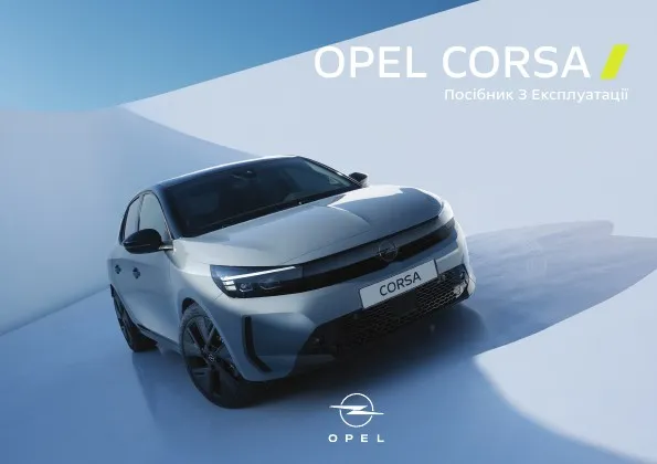 Opel Corsa F 2025 року. Посібник з експлуатації