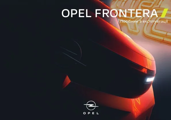 Opel Frontera 2025 року. Посібник з експлуатації