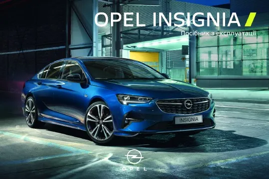 Opel Insignia B 2022 року. Посібник з експлуатації