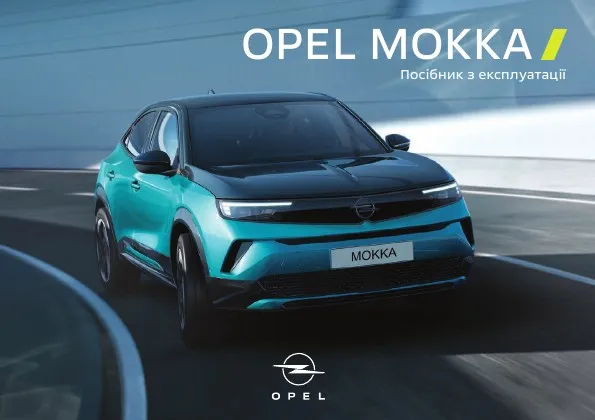 Opel Mokka B 2024 року. Керівництво з експлуатації