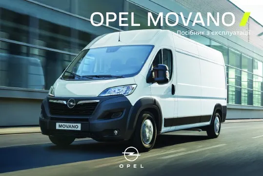 Opel Movano C 2023 року. Посібник з експлуатації