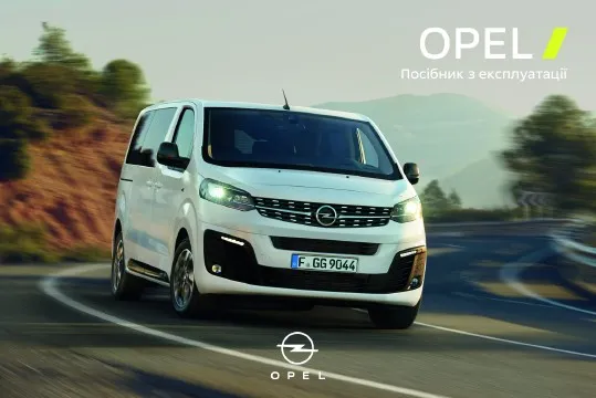 Opel Zafira Life 2022 року. Керівництво з експлуатації