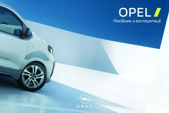 Opel Zafira Life 2024 року. Керівництво з експлуатації