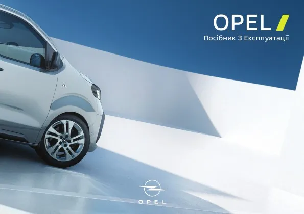 Opel Zafira Life 2025 року. Керівництво з експлуатації