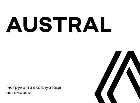 Renault Austral 2026 року. Інструкція з експлуатації