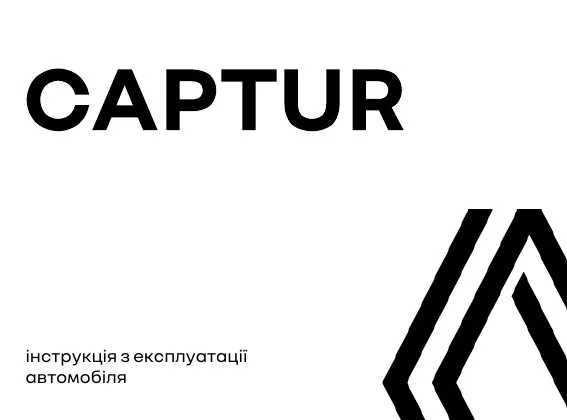 Renault Captur 2026 року. Інструкція з експлуатації