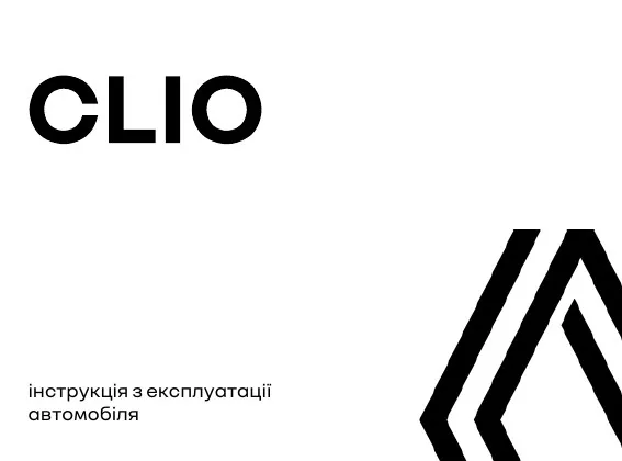 Renault Clio 2026 року. Інструкція з експлуатації