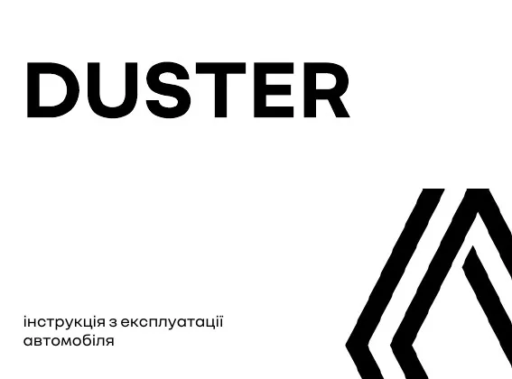 Renault Duster 2025 року. Інструкція з експлуатації