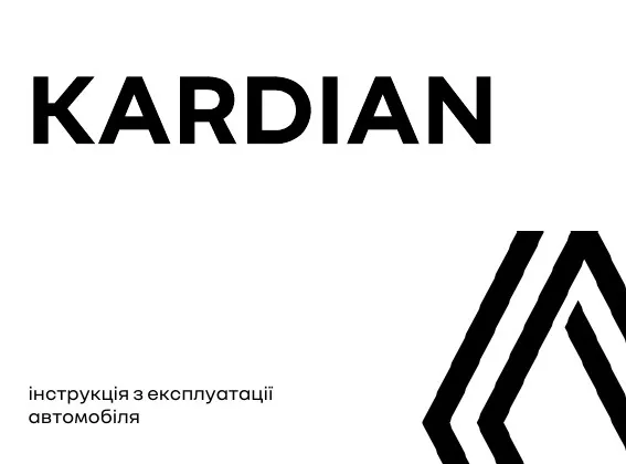 Renault Kardian 2025 року. Інструкція з експлуатації