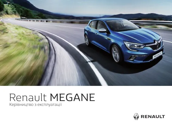 Renault Megane 2017 року. Інструкція з експлуатації