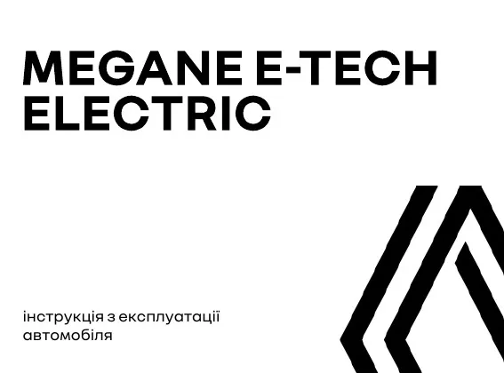 Renault Megane 2025 року. Інструкція з експлуатації