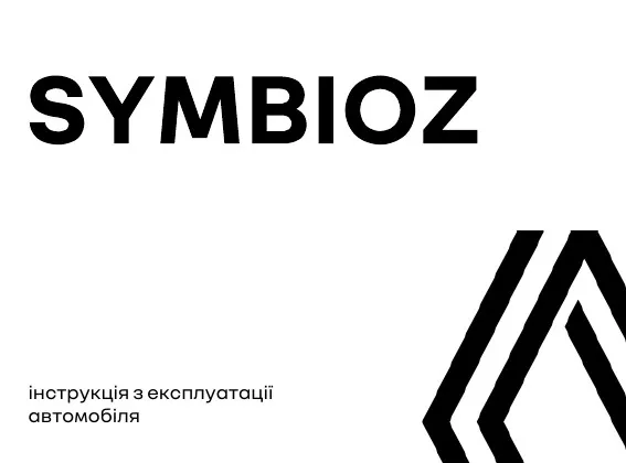 Renault Symbioz 2026 року. Інструкція з експлуатації