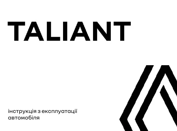 Renault Taliant 2025 року. Інструкція з експлуатації