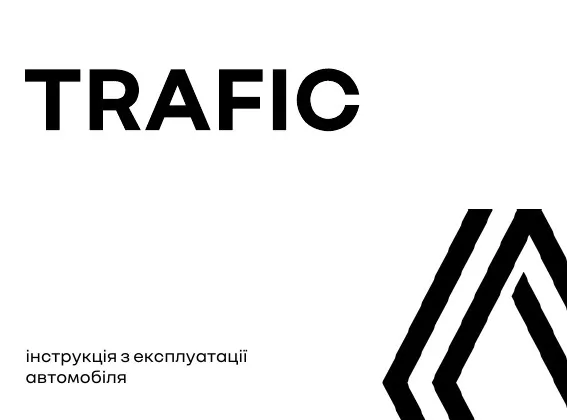 Renault Trafic 2025 року. Інструкція з експлуатації