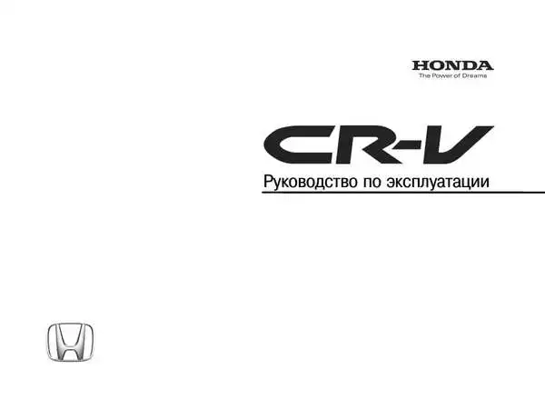 Инструкция по эксплуатации Honda CR-V. Простые операции Honda CR-V