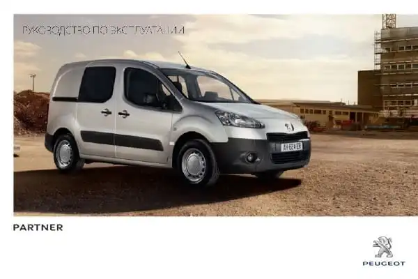 Peugeot Partner Electrric 2012-2015 року. Керівництво з експлуатації