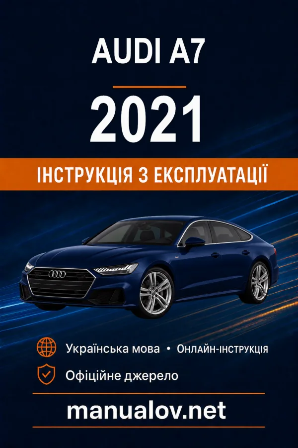 Audi A7 2021 року. Інструкція з експлуатації