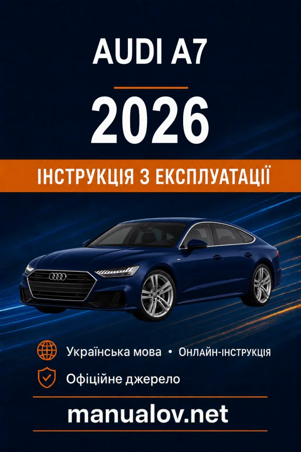 Audi A7 2026 року. Інструкція з експлуатації