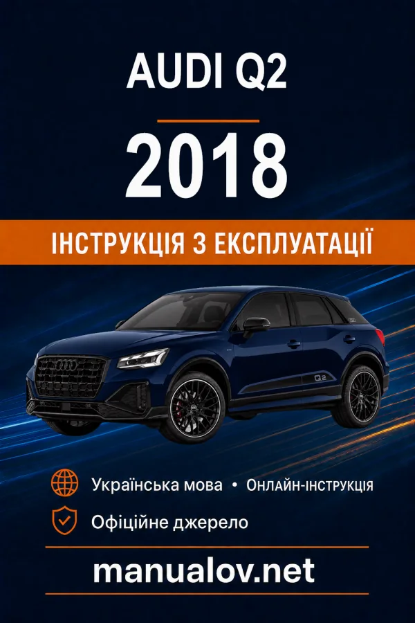 Audi Q2 2018 року. Інструкція з експлуатації