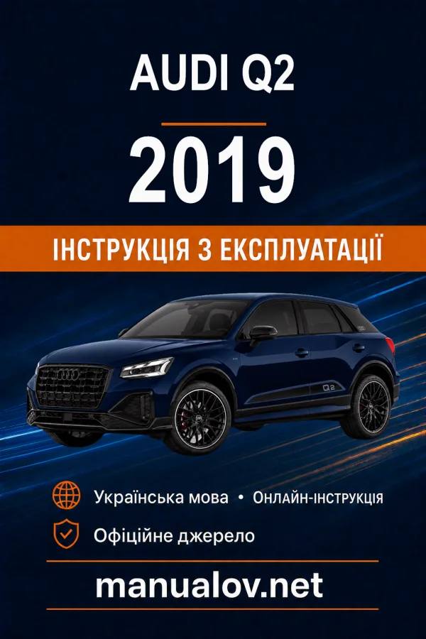 Audi Q2 2019 року. Інструкція з експлуатації